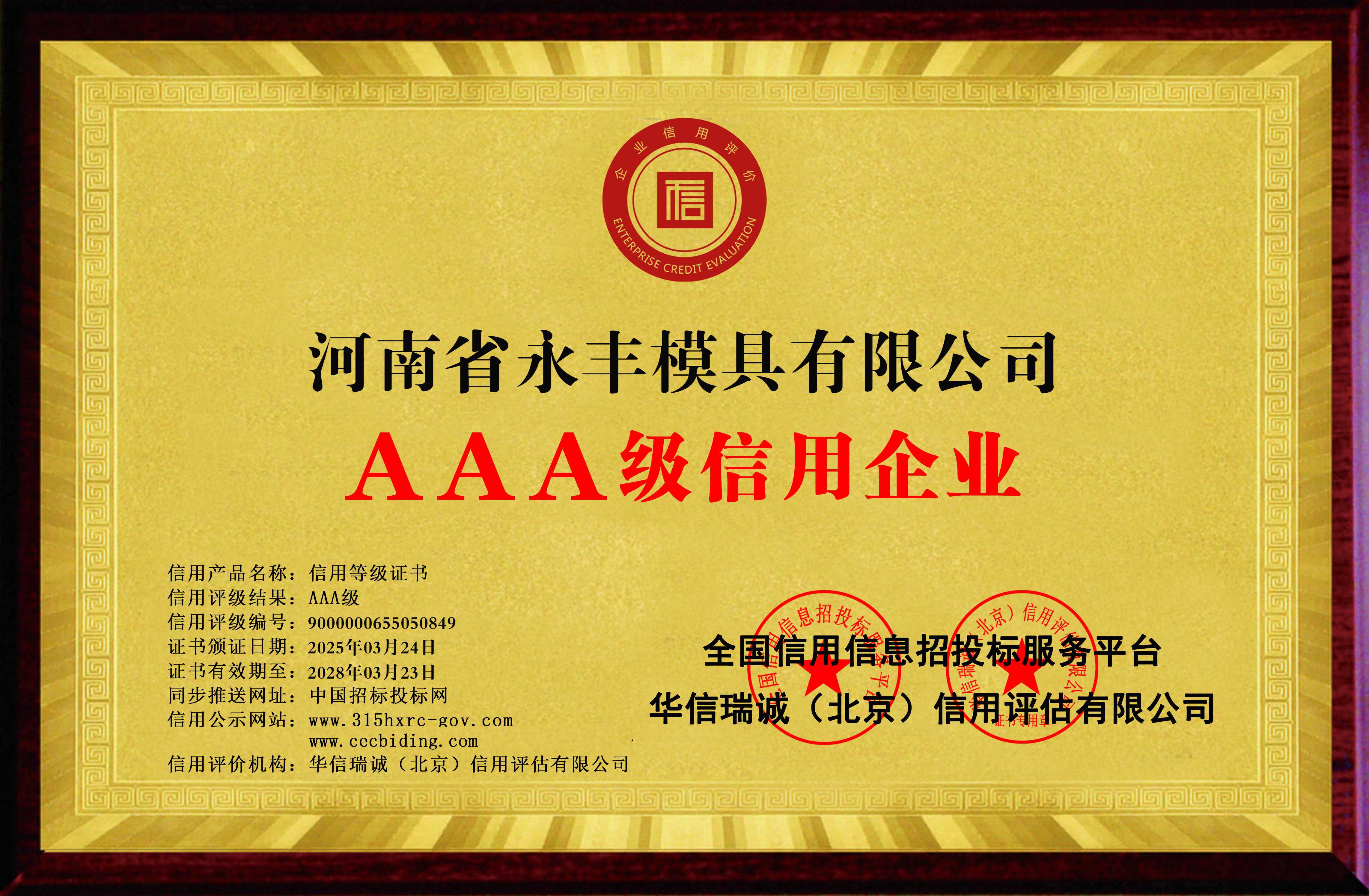 河南省正能量网模具有限公（gōng）司-AAA級信用企業 雙網-銅（tóng）牌黃底2