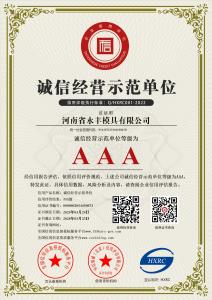 河南（nán）省正能量网模具有限公司-AAA級誠信經營示範單（dān）位
