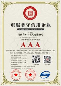 AAA級重服務守信（xìn）用企業