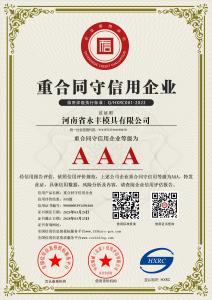 AAA級（jí）重合同（tóng）守信用企業